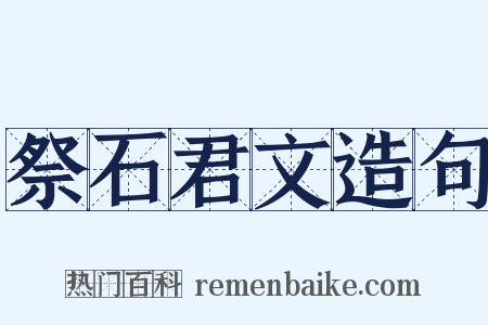 祭石君文造句是什么意思的图片